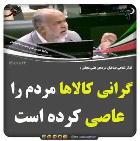 صباغیان در تذکر شفاهی در صحن علنی مجلس : گرانی‌ کالاها مردم را عاصی کرده است