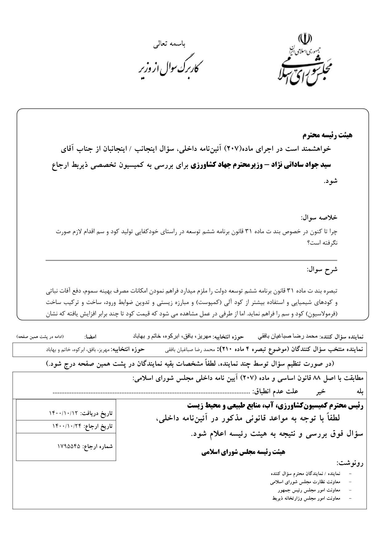 سوال محمدرضا صباغیان از سید جواد ساداتی نژاد وزیر محترم جهاد کشاورزی در خصوص خودکفایی تولید کود و سم