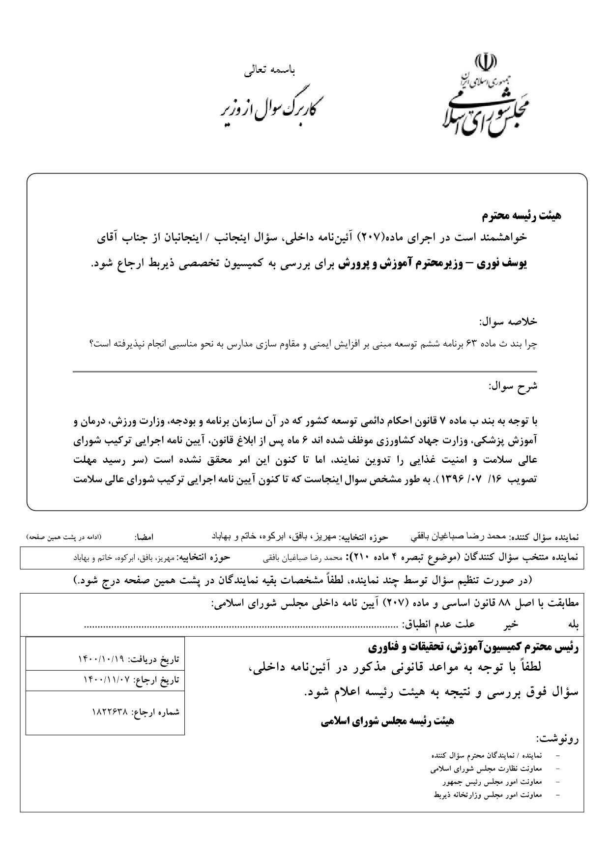 سوال محمدرضا صباغیان از یوسف نوری وزیر محترم آموزش و پرورش : چرا بند ث ماده ۶۳ برنامه ششم توسعه مبنی بر افزایش ایمنی و مقاوم سازی مدارس به نحو مناسبی انجام نپذیرفته است؟