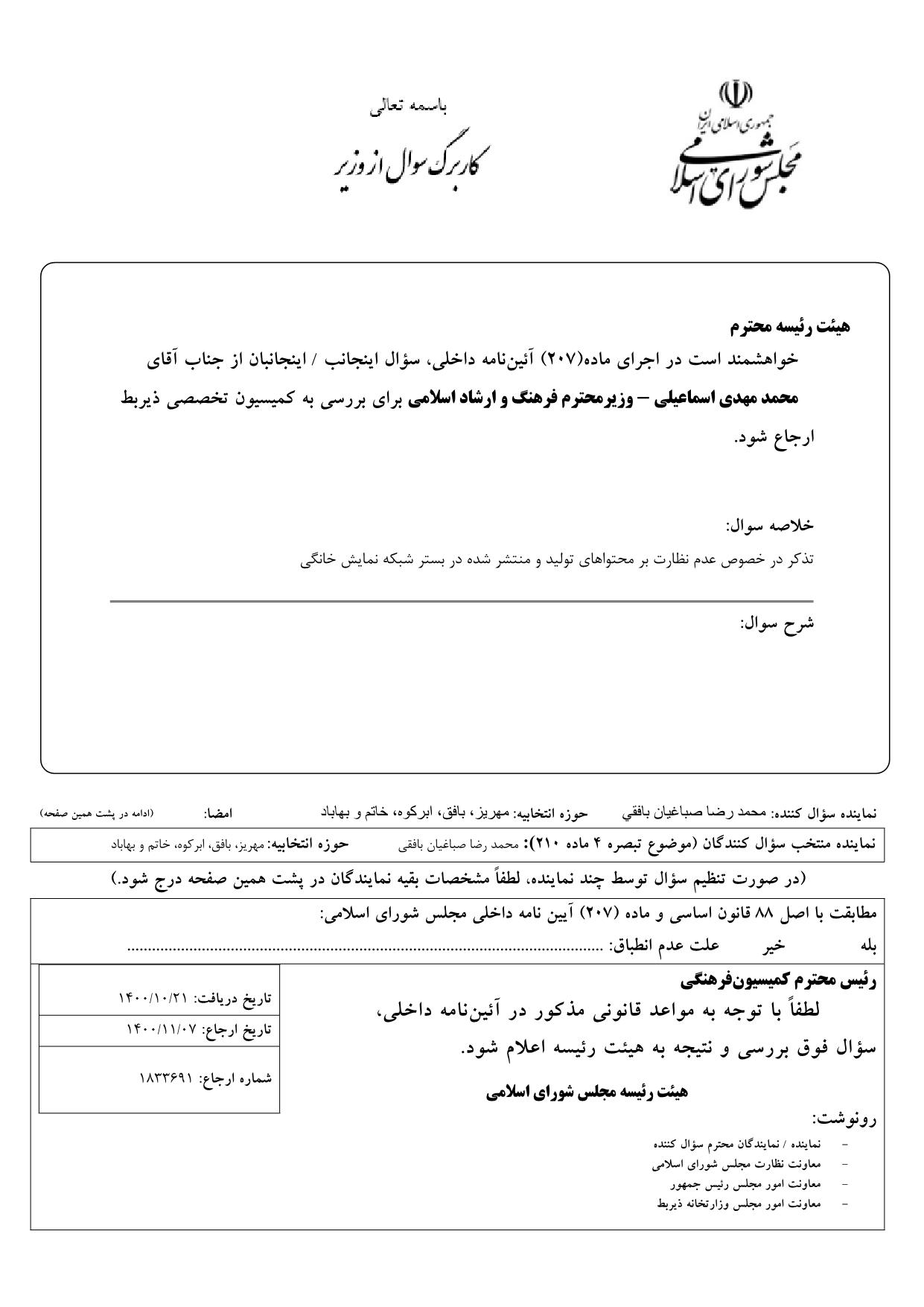 سوال محمدرضا صباغیان از محمد مهدی اسماعیلی وزیر محترم فرهنگ و ارشاد اسلامی در خصوص عدم نظارت بر محتواهای تولید و منتشر شده در بستر شبکه نمایش خانگی