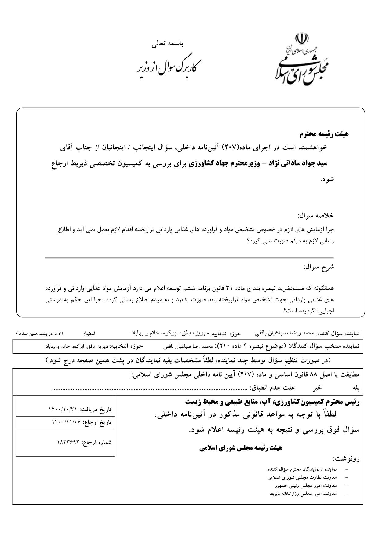 سوال محمدرضا صباغیان از سید جواد ساداتی نژاد وزیر محترم جهاد کشاورزی در خصوص مواد و فراورده های غذایی وارداتی تراریخته