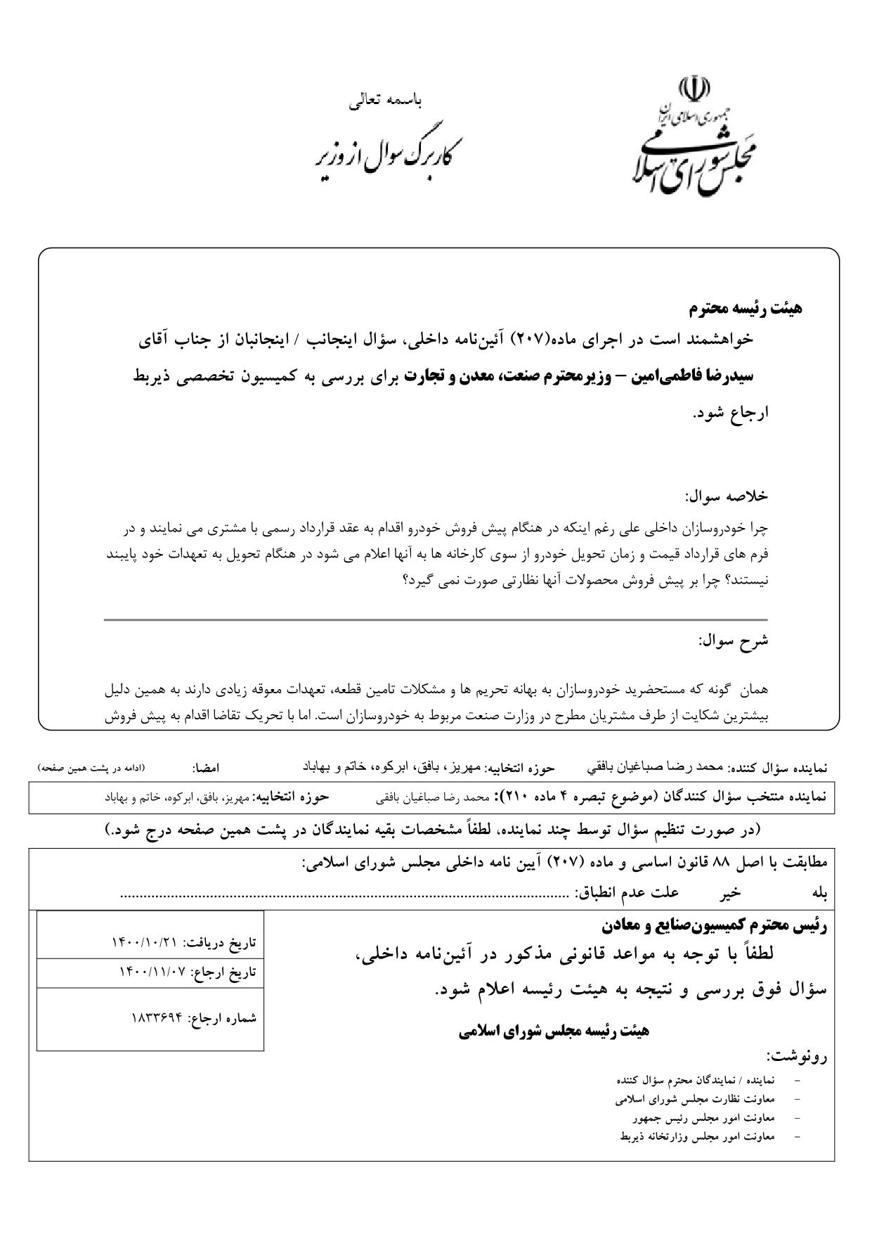 سوال محمدرضا صباغیان از سیدرضا فاطمی‌امین وزیر محترم صنعت ، معدن و تجارت در خصوص عدم نظارت بر پیش فروش خودرو