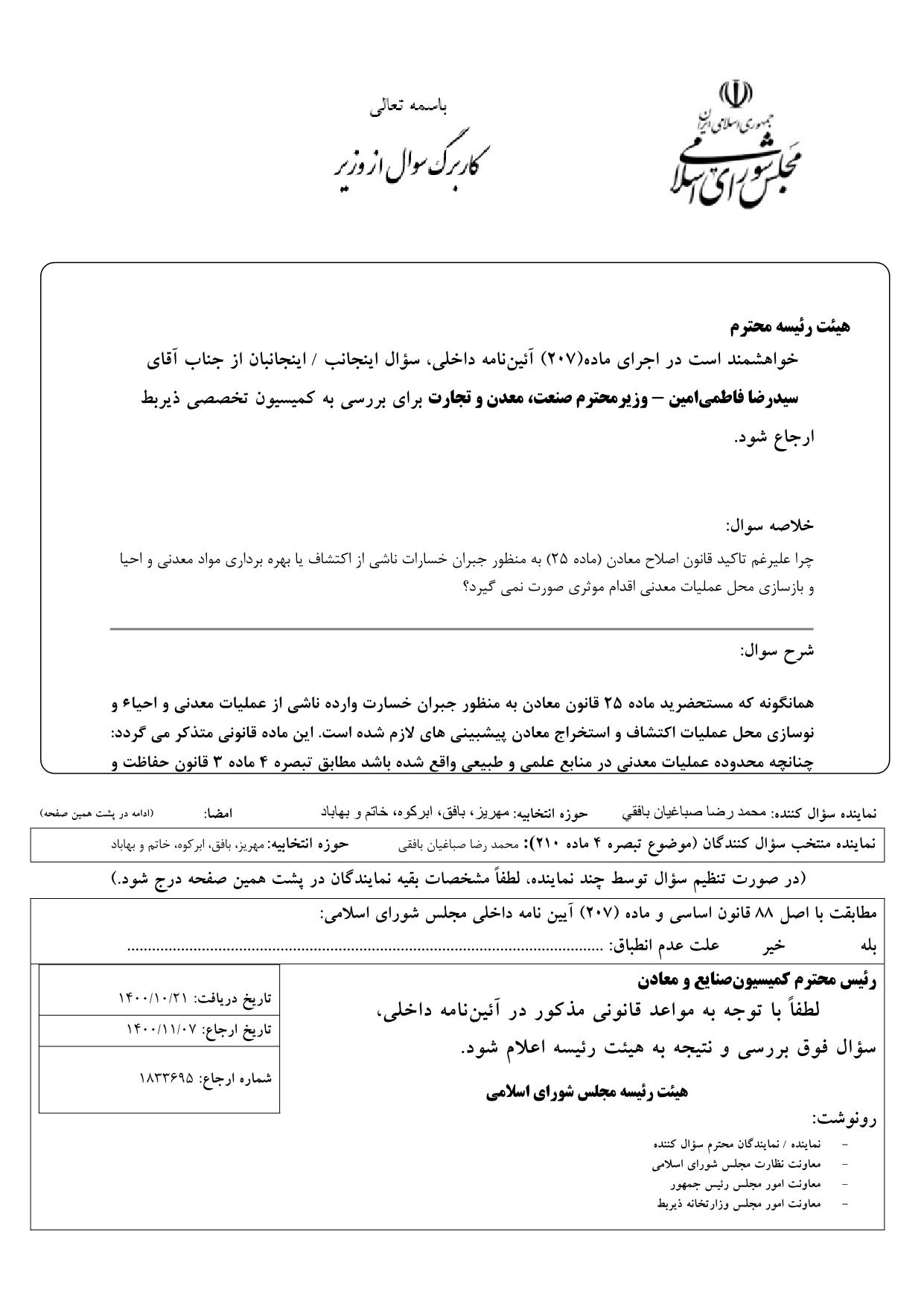 سوال محمدرضا صباغیان از سیدرضا فاطمی‌امین وزیر محترم صنعت ، معدن و تجارت در خصوص جبران خسارات ناشی از اکتشاف یا بهره برداری مواد معدنی و احیا و بازسازی محل عملیات معدنی