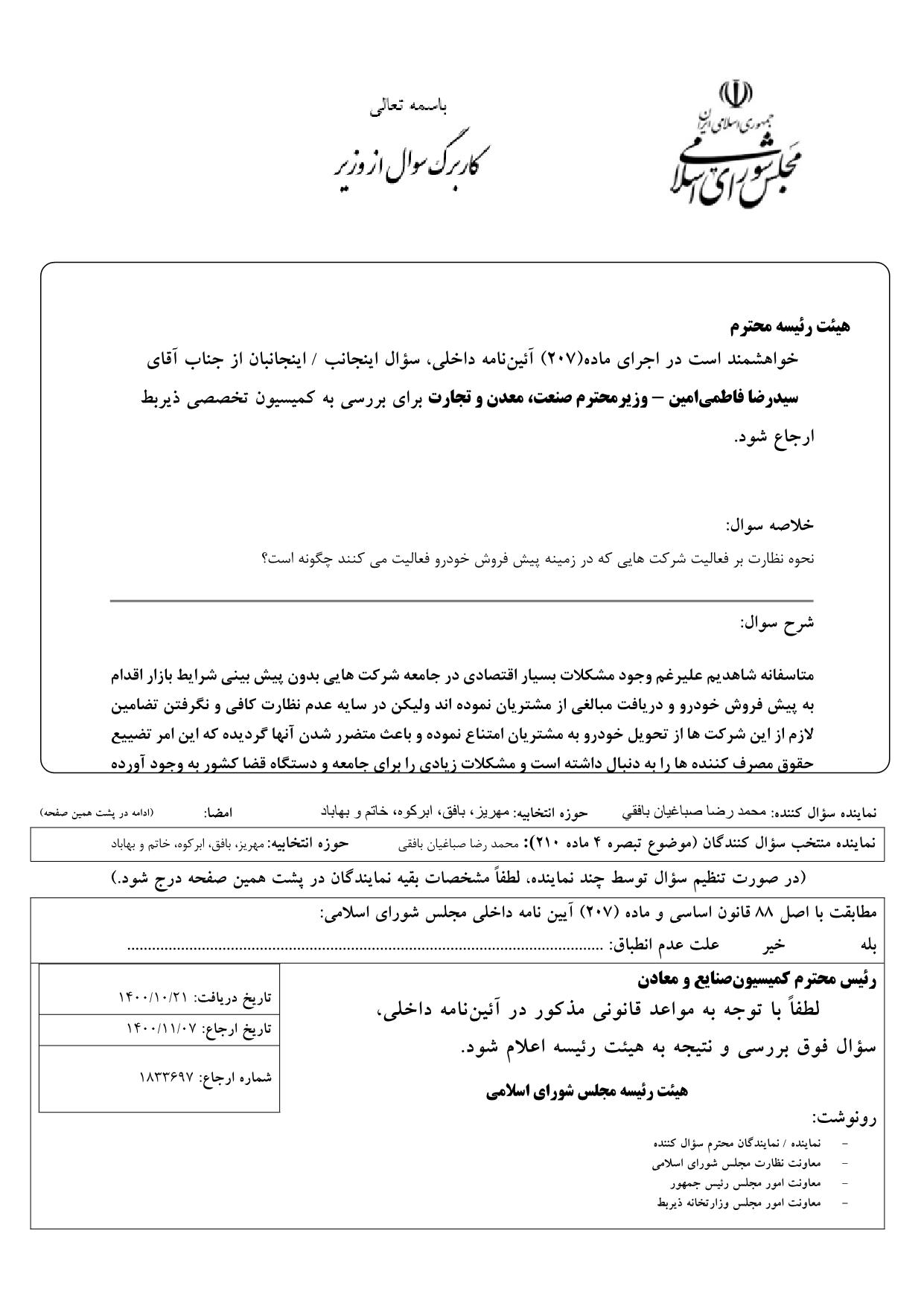 سوال محمدرضا صباغیان از سیدرضا فاطمی‌امین وزیر محترم صنعت ، معدن و تجارت : نحوه نظارت بر فعالیت شرکت هایی که در زمینه پیش فروش خودرو فعالیت می کنند چگونه است؟