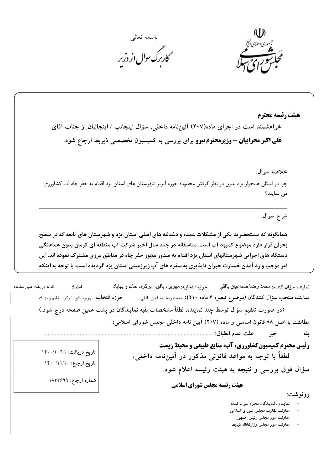 سوال محمدرضا صباغیان ازعلی اکبر محرابیان وزیر محترم نیرو : چرا در استان همجوار یزد بدون در نظر گرفتن محدوده حوزه آبریز شهرستان های استان یزد اقدام به حفر چاه آب کشاورزی می نمایند؟