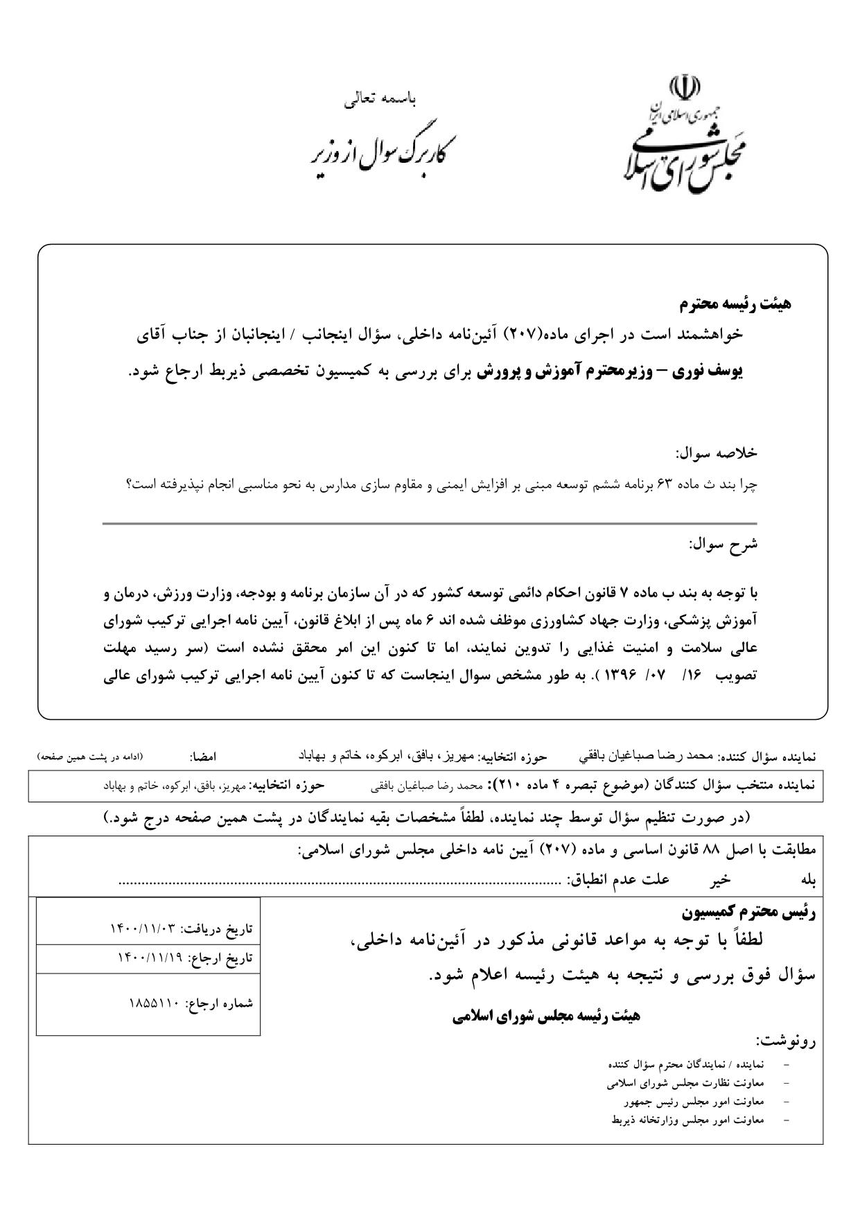 سوال محمدرضا صباغیان از یوسف نوری وزیر محترم آموزش و پرورش در خصوص افزایش ایمنی و مقاوم سازی مدارس