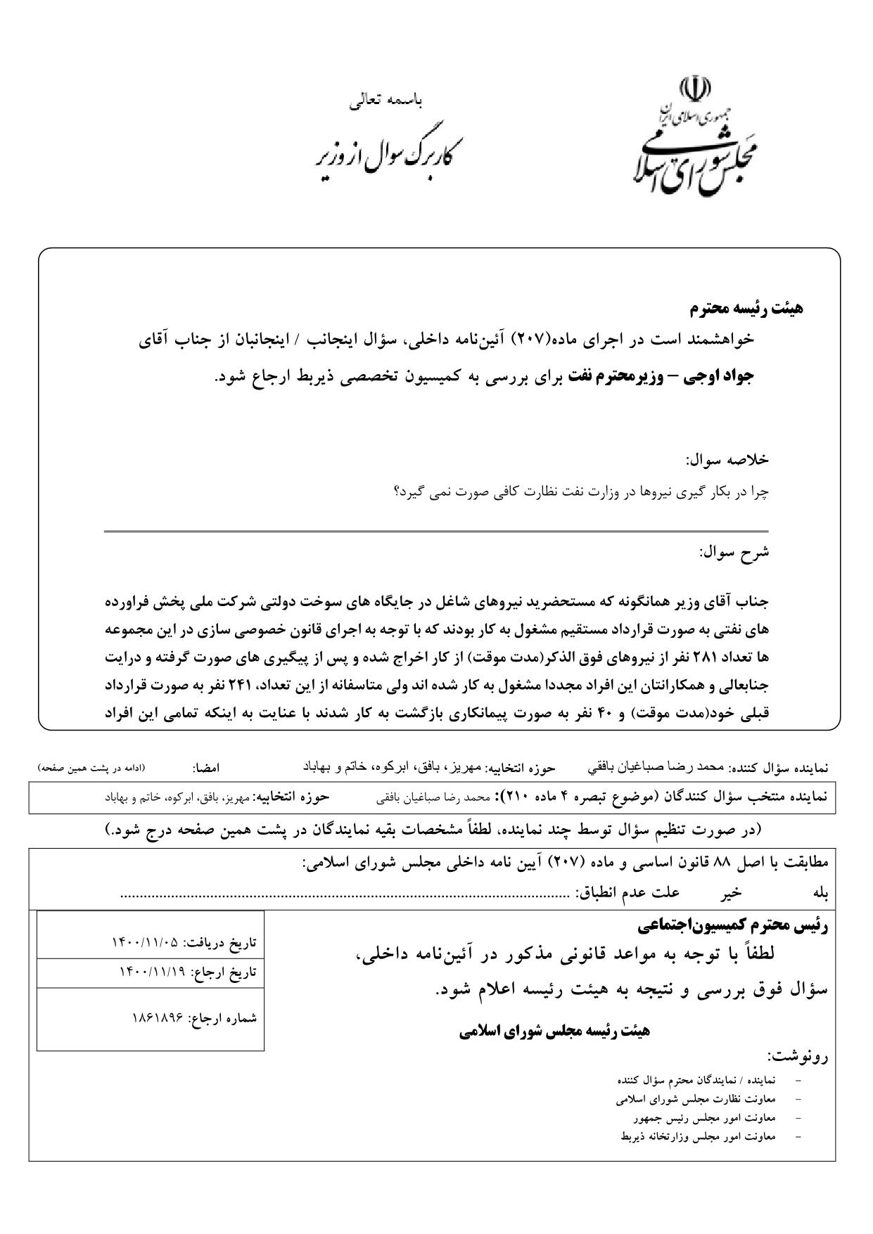 سوال محمدرضا صباغیان از جواد اوجی وزیر محترم نفت : چرا در بکار گیری نیروها در وزارت نفت نظارت کافی صورت نمی گیرد؟