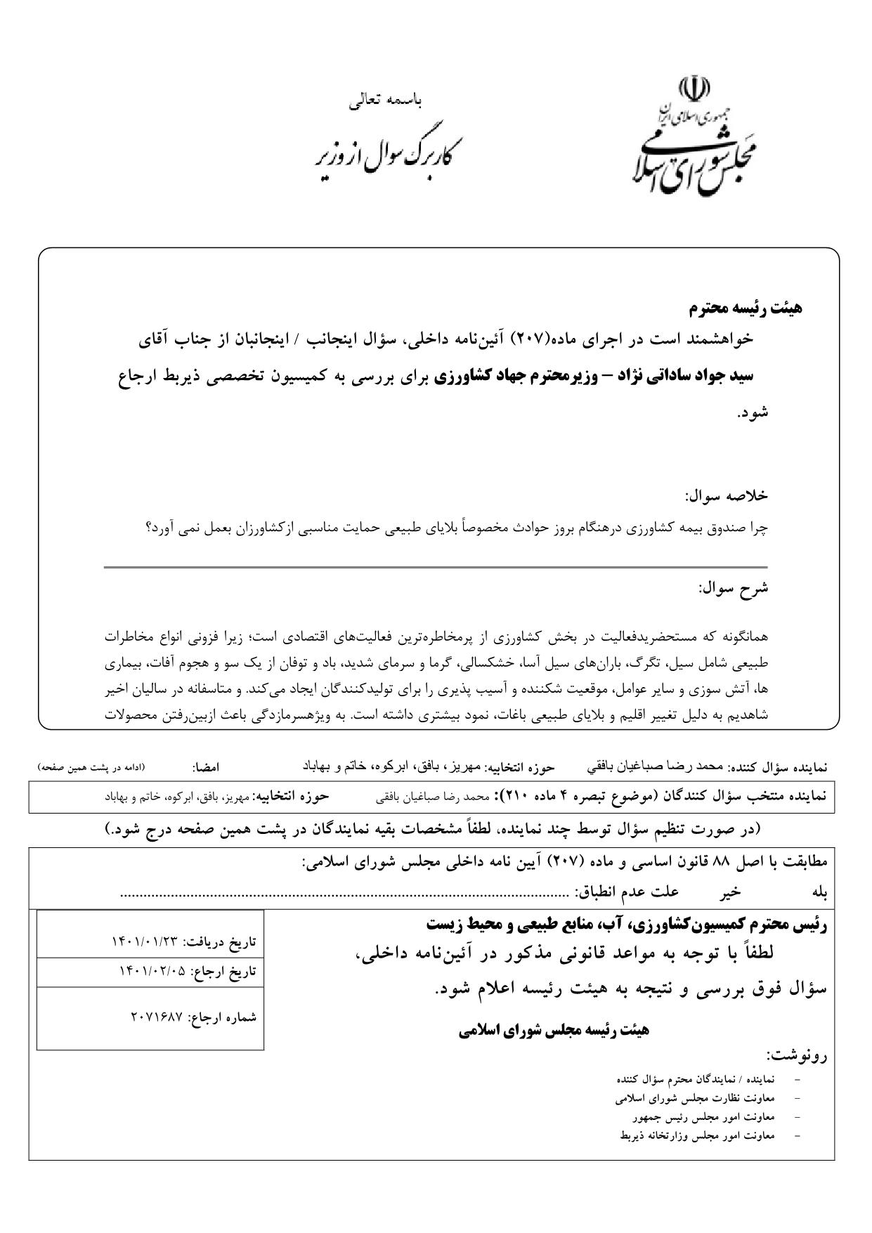 سوال محمدرضا صباغیان از سید جواد ساداتی نژاد وزیر محترم جهاد کشاورزی : چرا صندوق بیمه کشاورزی درهنگام بروز حوادث مخصوصاً بلایای طبیعی حمایت مناسبی ازکشاورزان بعمل  نمی آورد؟