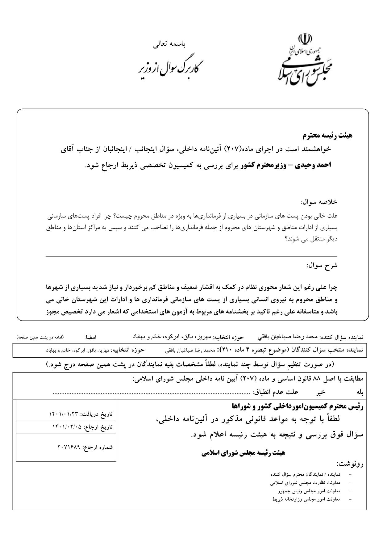 سوال محمدرضا صباغیان از احمد وحیدی وزیر محترم کشور : علت خالی بودن پست های سازمانی در بسیاری از فرمانداری‌ها به ویژه در مناطق محروم چیست؟