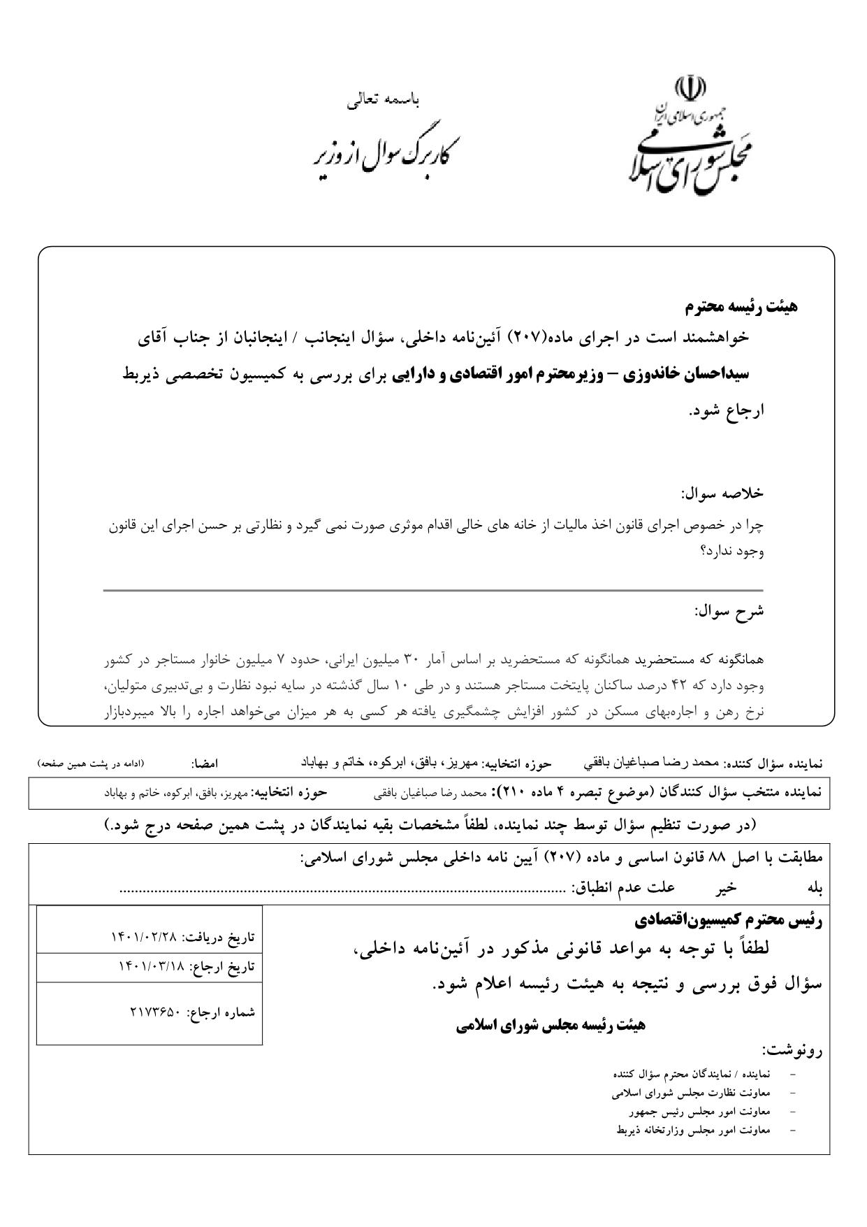 سوال محمدرضا صباغیان از سیداحسان خاندوزی وزیر محترم امور اقتصادی و دارایی در خصوص اخذ مالیات از خانه های خالی