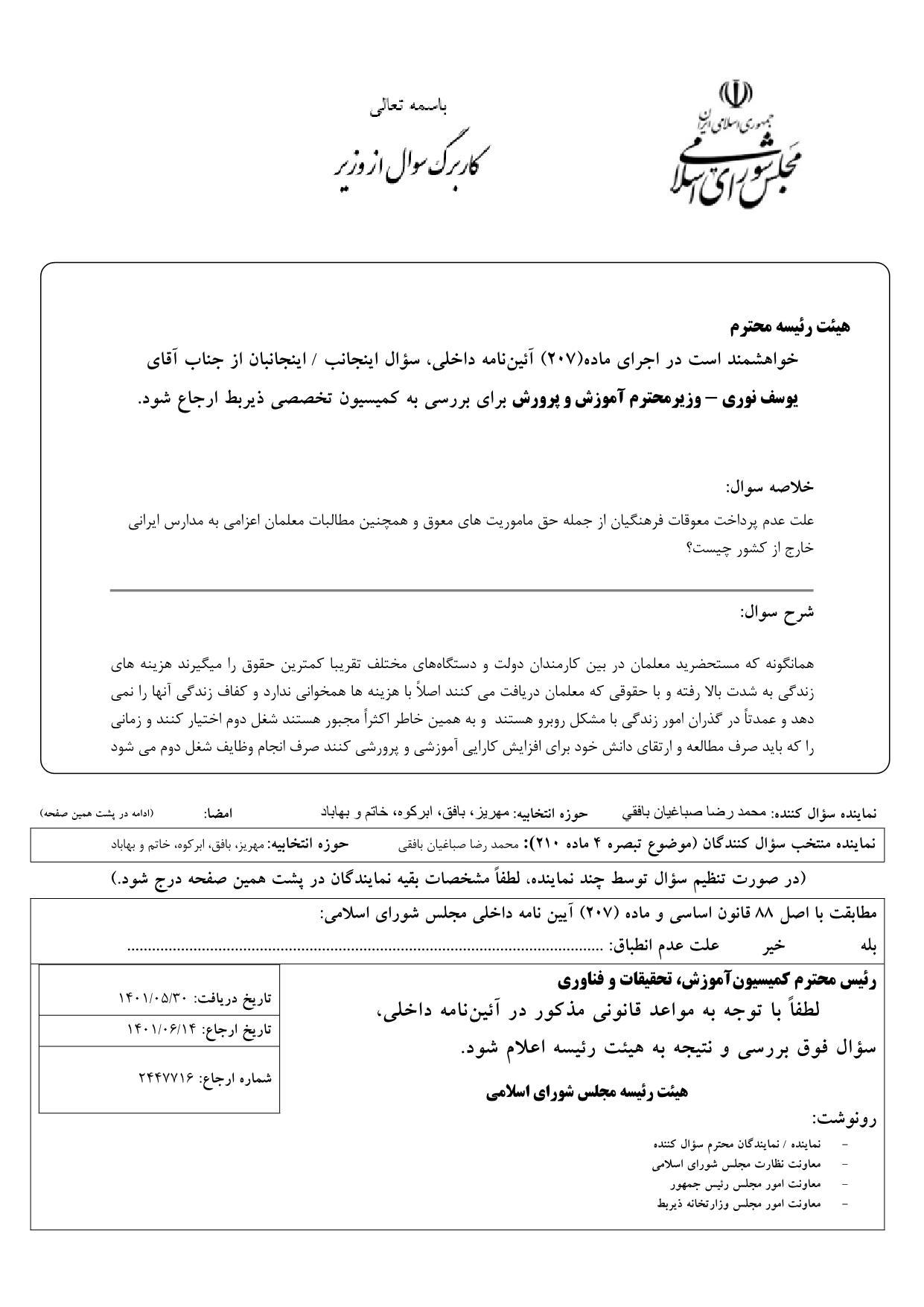 سوال محمدرضا صباغیان از یوسف نوری وزیر محترم آموزش و پرورش در خصوص عدم پرداخت معوقات فرهنگیان