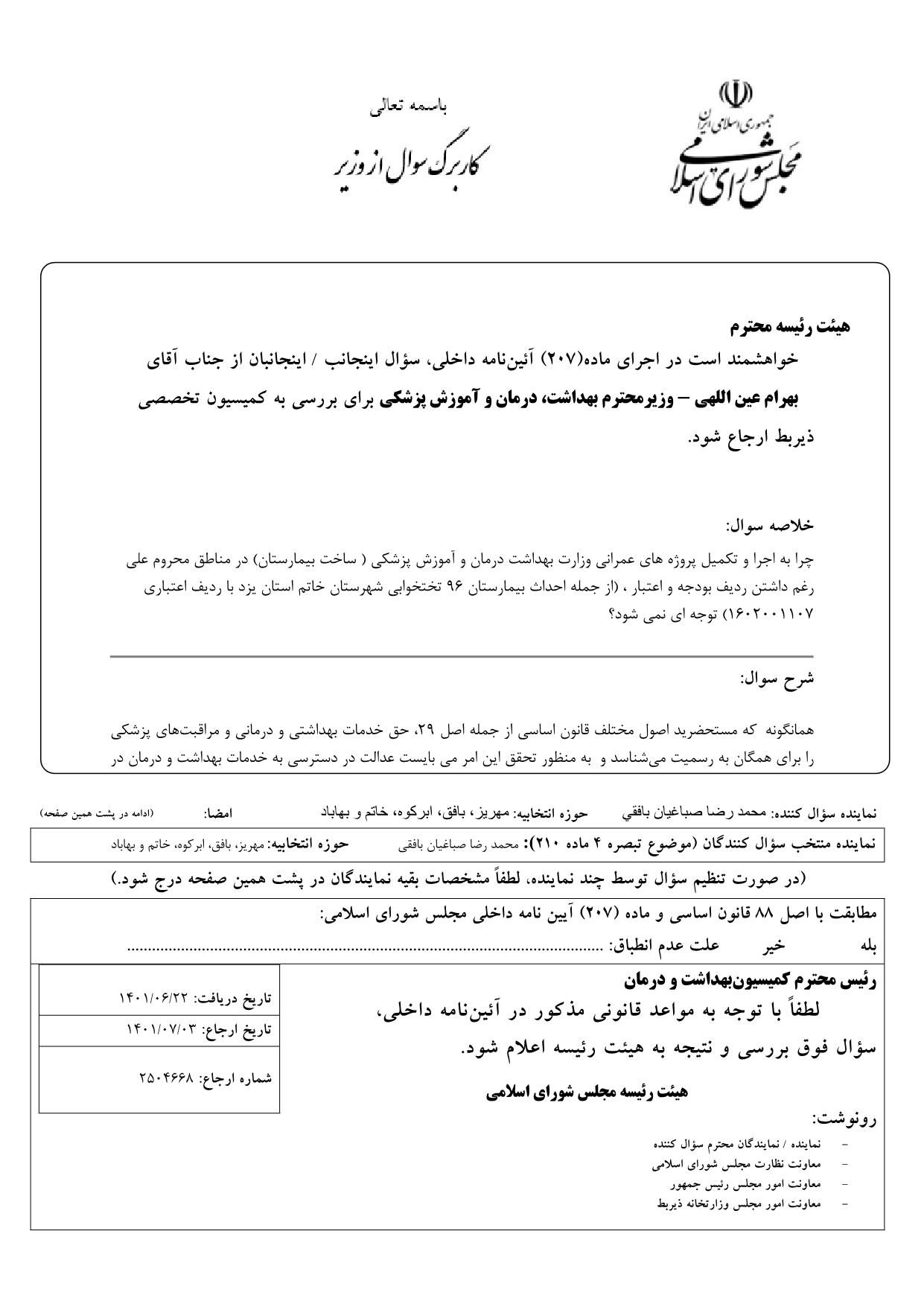 سوال محمدرضا صباغیان از بهرام عین اللهی وزیر محترم بهداشت ، درمان و آموزش پزشکی در خصوص عدم توجه به اجرا و تکمیل پروژه های عمرانی وزارت بهداشت درمان و آموزش پزشکی ( ساخت بیمارستان) در مناطق محروم