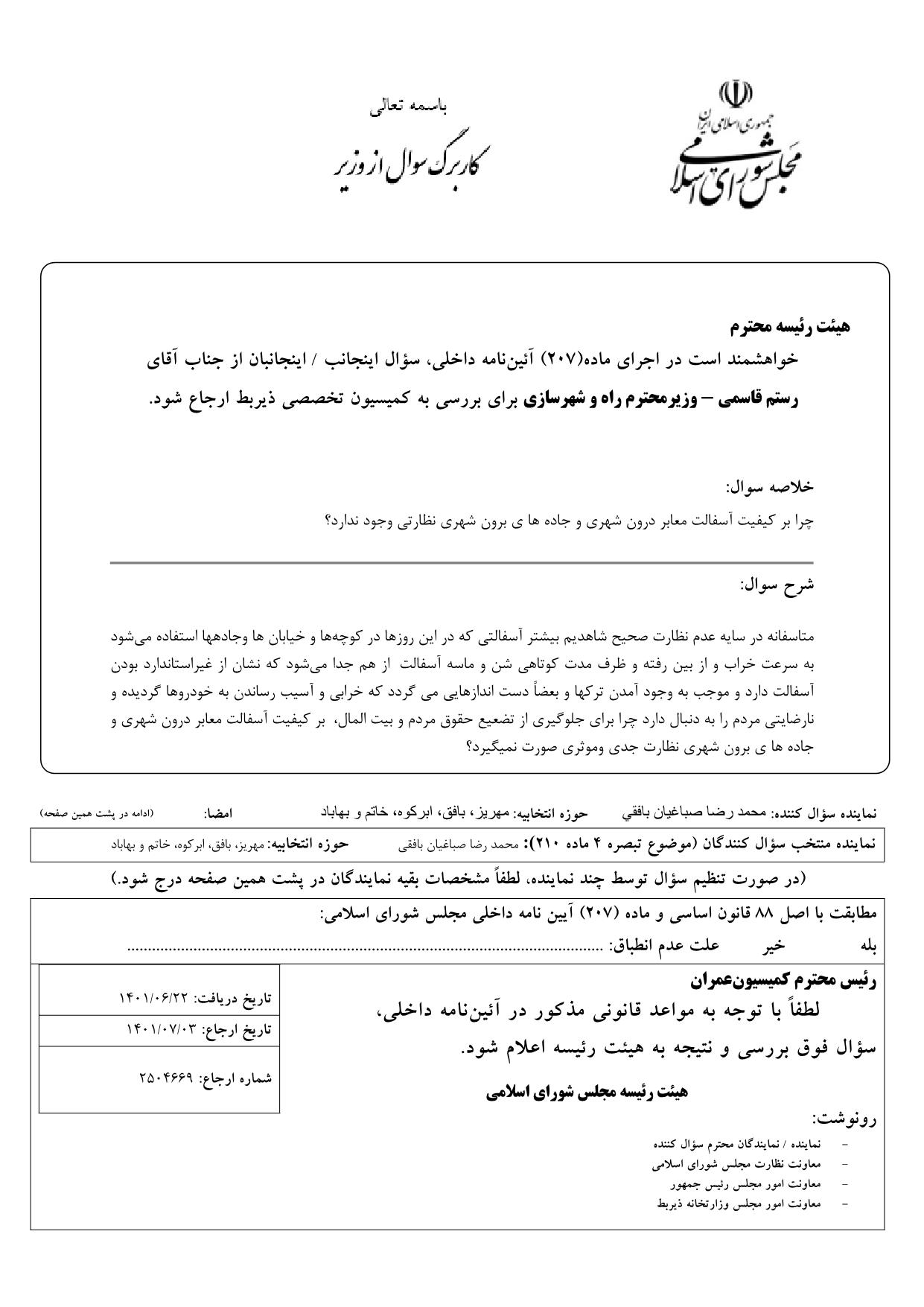 سوال محمدرضا صباغیان از رستم قاسمی وزیر محترم راه و شهرسازی :چرا بر کیفیت آسفالت معابر درون شهری و جاده ها ی برون شهری  نظارتی وجود ندارد؟