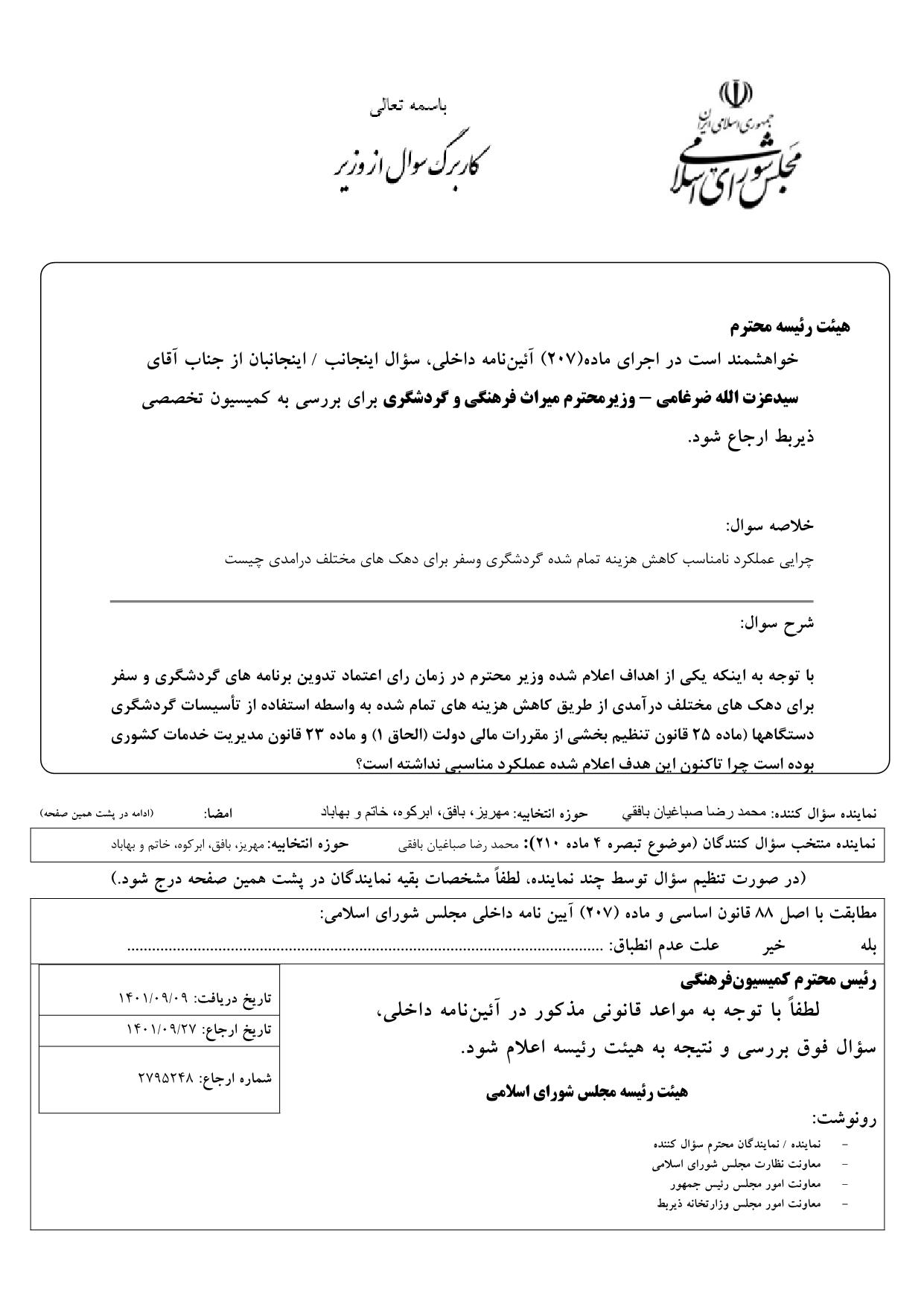 سوال محمدرضا صباغیان از سیدعزت الله ضرغامی  وزیر محترم میراث فرهنگی و گردشگری : چرایی عملکرد نامناسب کاهش هزینه تمام شده گردشگری وسفر برای دهک های مختلف درامدی چیست؟