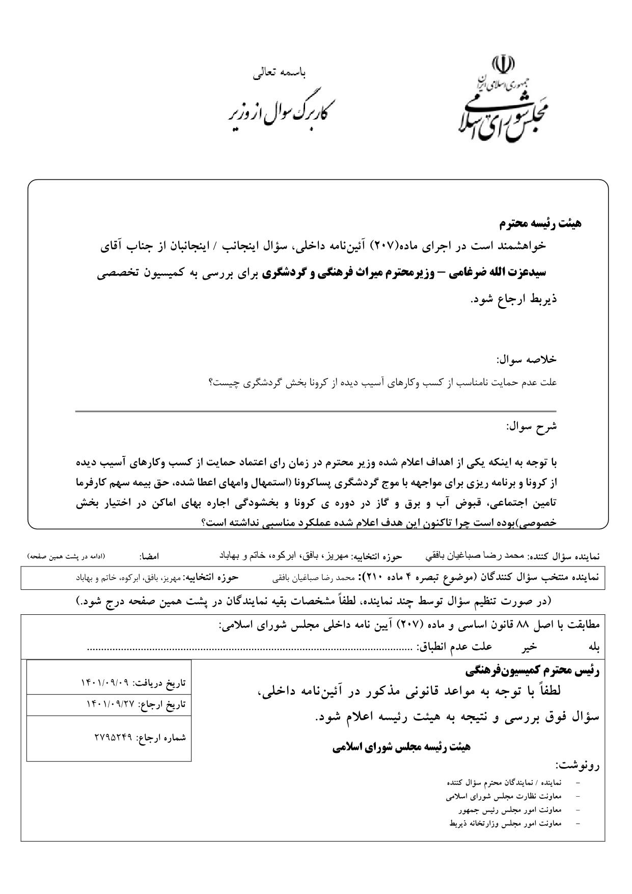 سوال محمدرضا صباغیان از سیدعزت الله ضرغامی  وزیر محترم میراث فرهنگی و گردشگری : علت عدم حمایت نامناسب از کسب وکارهای آسیب دیده از کرونا بخش گردشگری چیست؟