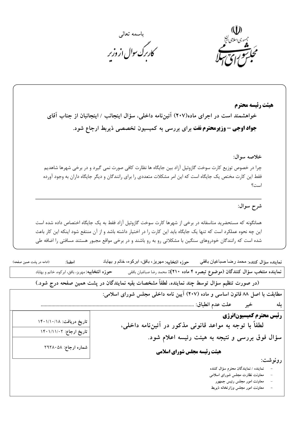 سوال محمدرضا صباغیان از جواد اوجی وزیر محترم نفت در خصوص عدم نظارت بر توزیع کارت سوخت گازوئیل آزاد بین جایگاه ها