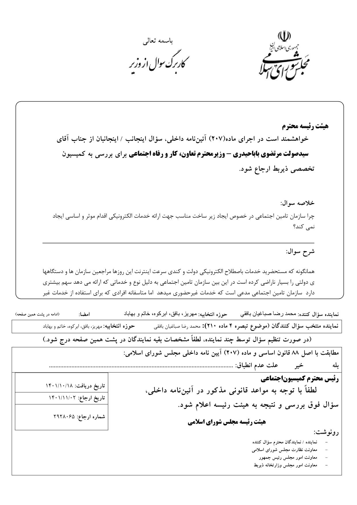 سوال محمدرضا صباغیان از سیدصولت مرتضوی باباحیدری وزیر محترم تعاون ، کار و رفاه اجتماعی : چرا سازمان تامین اجتماعی در خصوص ایجاد زیر ساخت مناسب جهت ارائه خدمات الکترونیکی اقدام موثر و اساسی ایجاد نمی کند؟