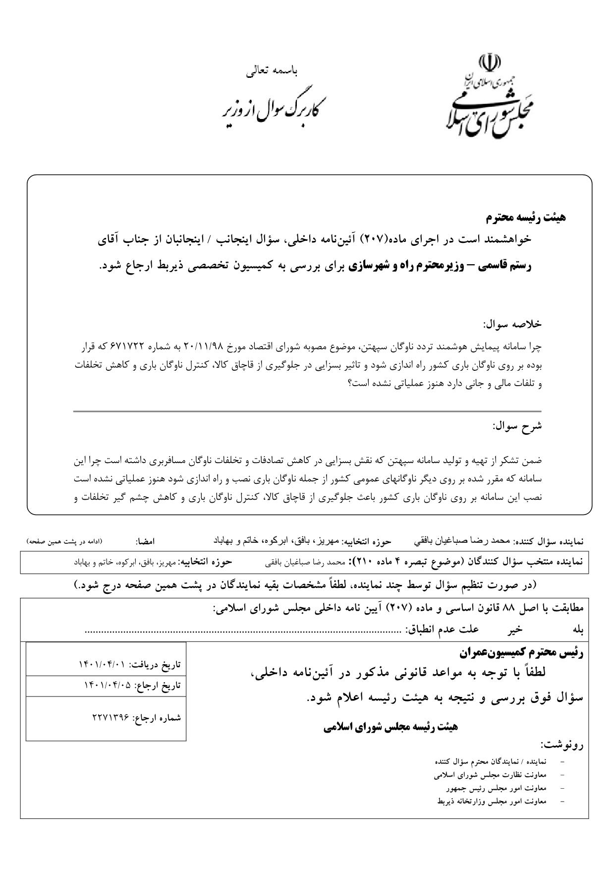 سوال محمدرضا صباغیان از رستم قاسمی وزیر محترم راه و شهرسازی در خصوص عدم اجرای سامانه پیمایش هوشمند تردد ناوگان سپهتن