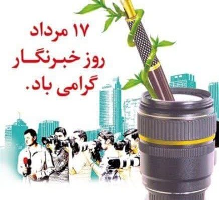 روز خبرنگار گرامی باد