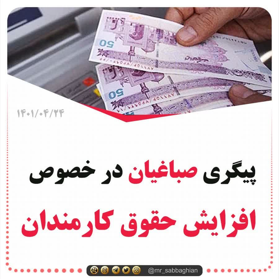 پیگیری صباغیان در خصوص افزایش حقوق کارمندان