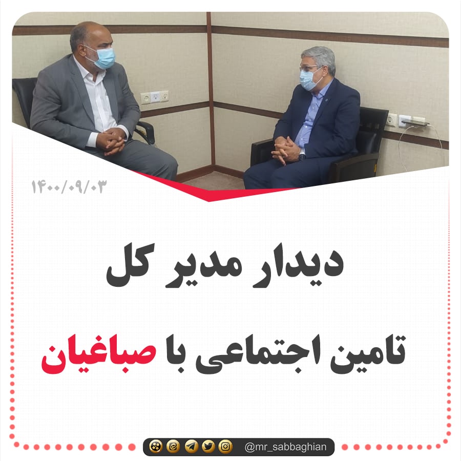 نشست مدیر کل تامین اجتماعی استان یزد با صباغیان