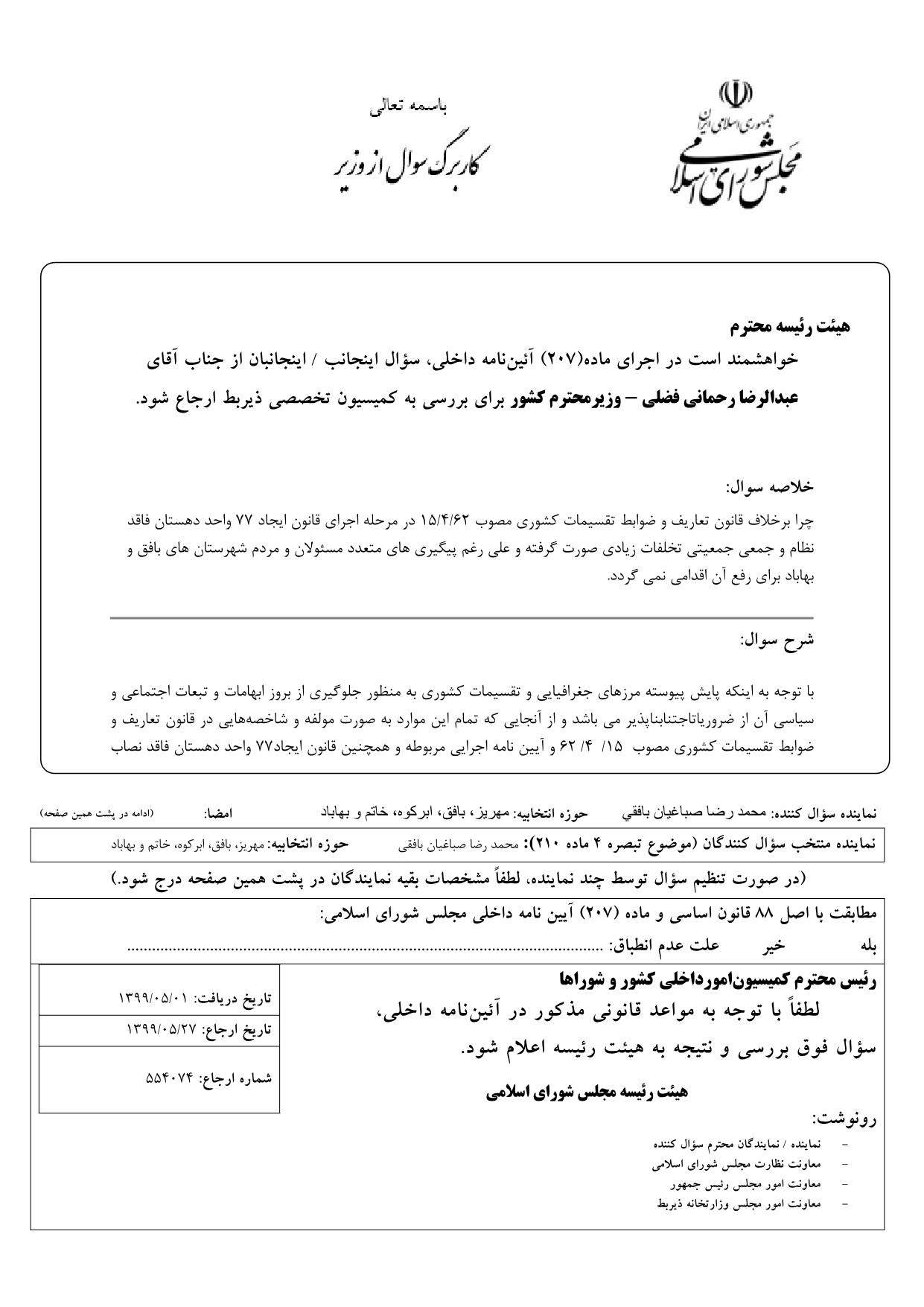 سوال محمدرضا صباغیان از عبدالرضا رحمانی فضلی وزیر محترم کشور در خصوص تخلف در اجرای قانون ایجاد 77 دهستان