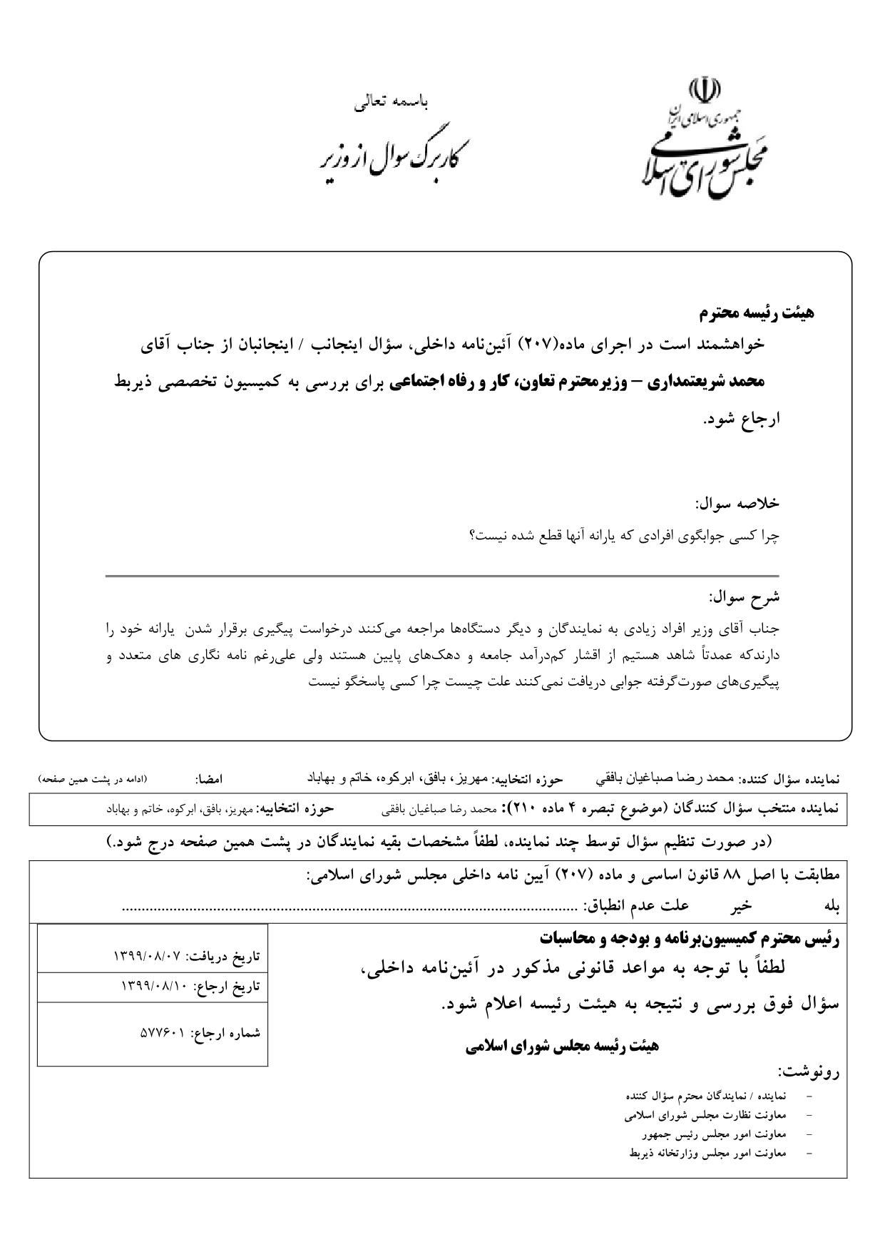 سوال محمدرضا صباغیان از محمد شریعتمداری وزیر محترم تعاون ، کار و رفاه اجتماعی در خصوص پاسخگویی به افرادی که یارانه آنها قطع شده