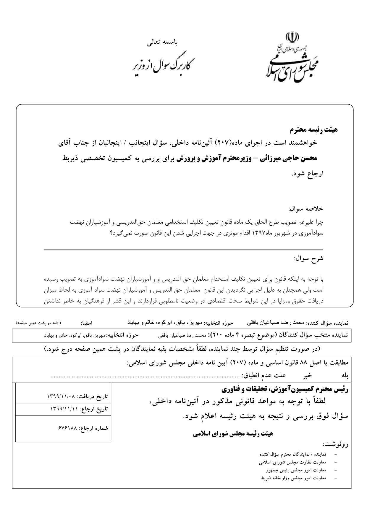 سوال محمدرضا صباغیان از محسن حاجی میرزائی وزیر محترم آموزش و پرورش در خصوص تعیین تکلیف استخدامی معلمان حق التدریسی