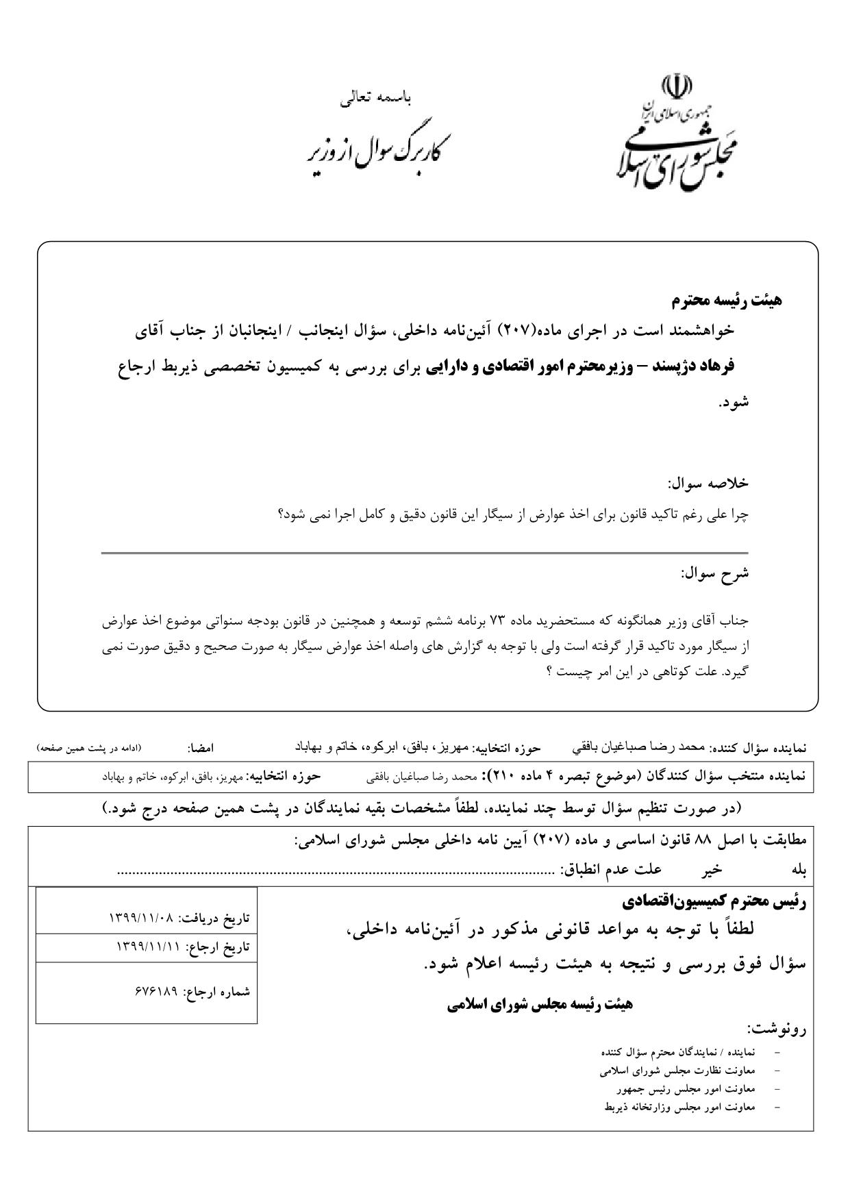 سوال محمدرضا صباغیان از فرهاد دژپسند وزیر محترم امور اقتصادی و دارایی در خصوص اخذ عوارض از سیگار