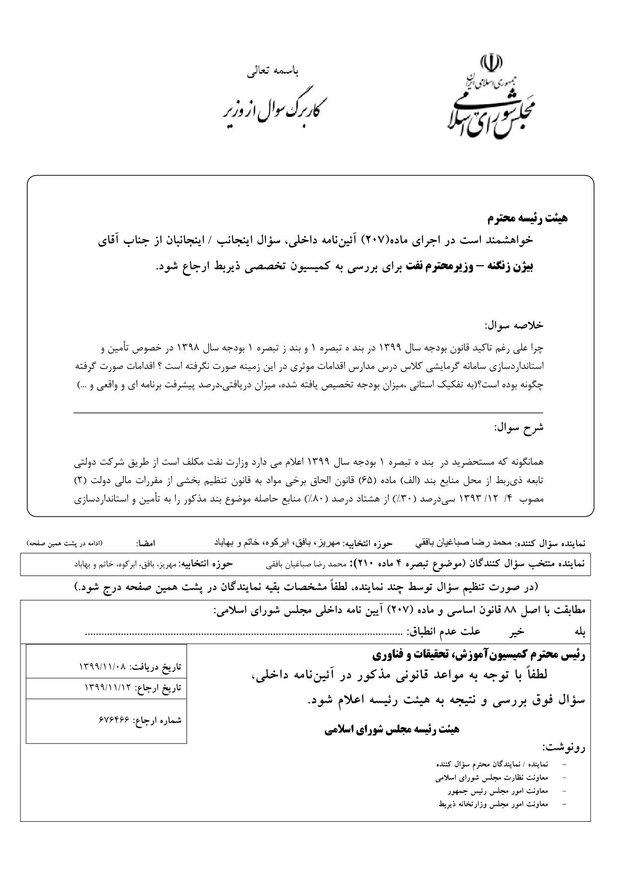 سوال محمدرضا صباغیان از بیژن زنگنه وزیر محترم نفت در خصوص تأمین و استاندارد‌سازی سامانه گرمایشی کلاس درس مدارس