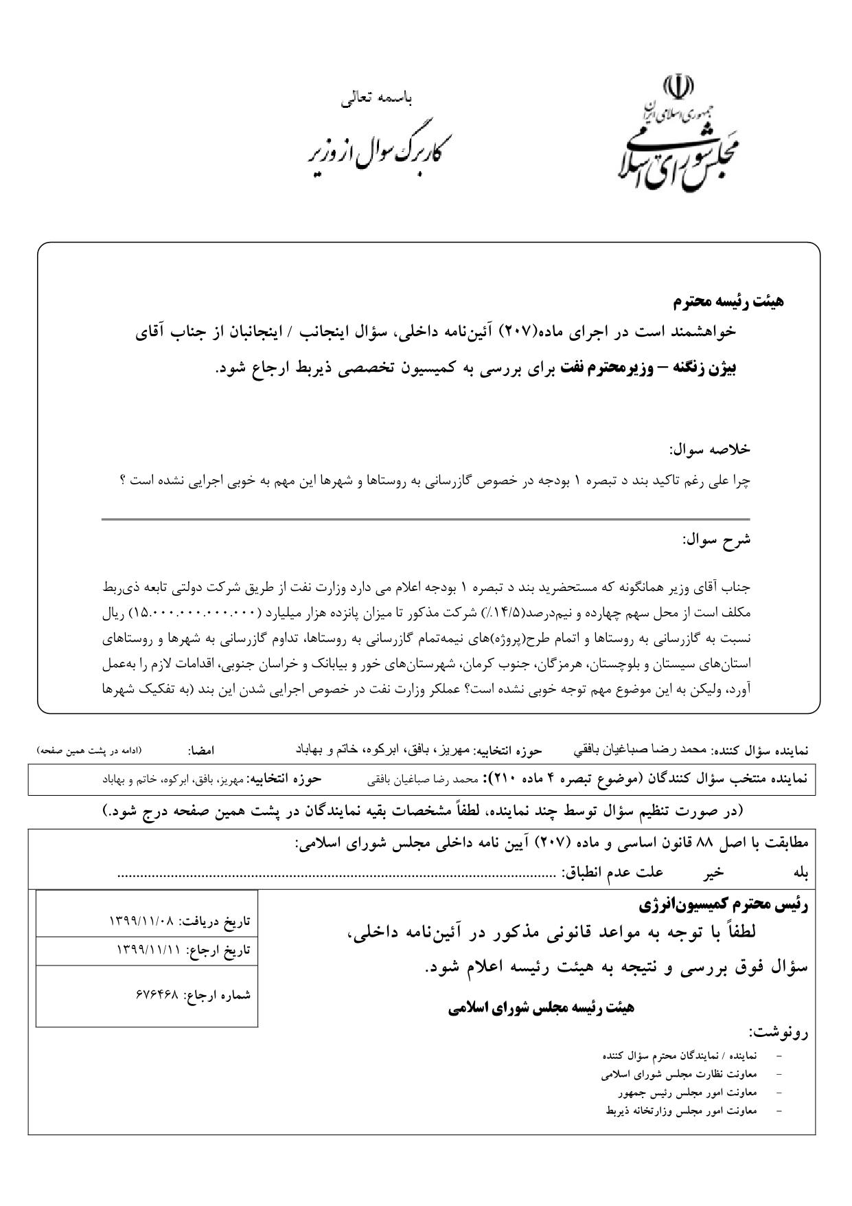 سوال محمدرضا صباغیان از بیژن زنگنه وزیر محترم نفت در خصوص گازرسانی به روستاها و شهرها