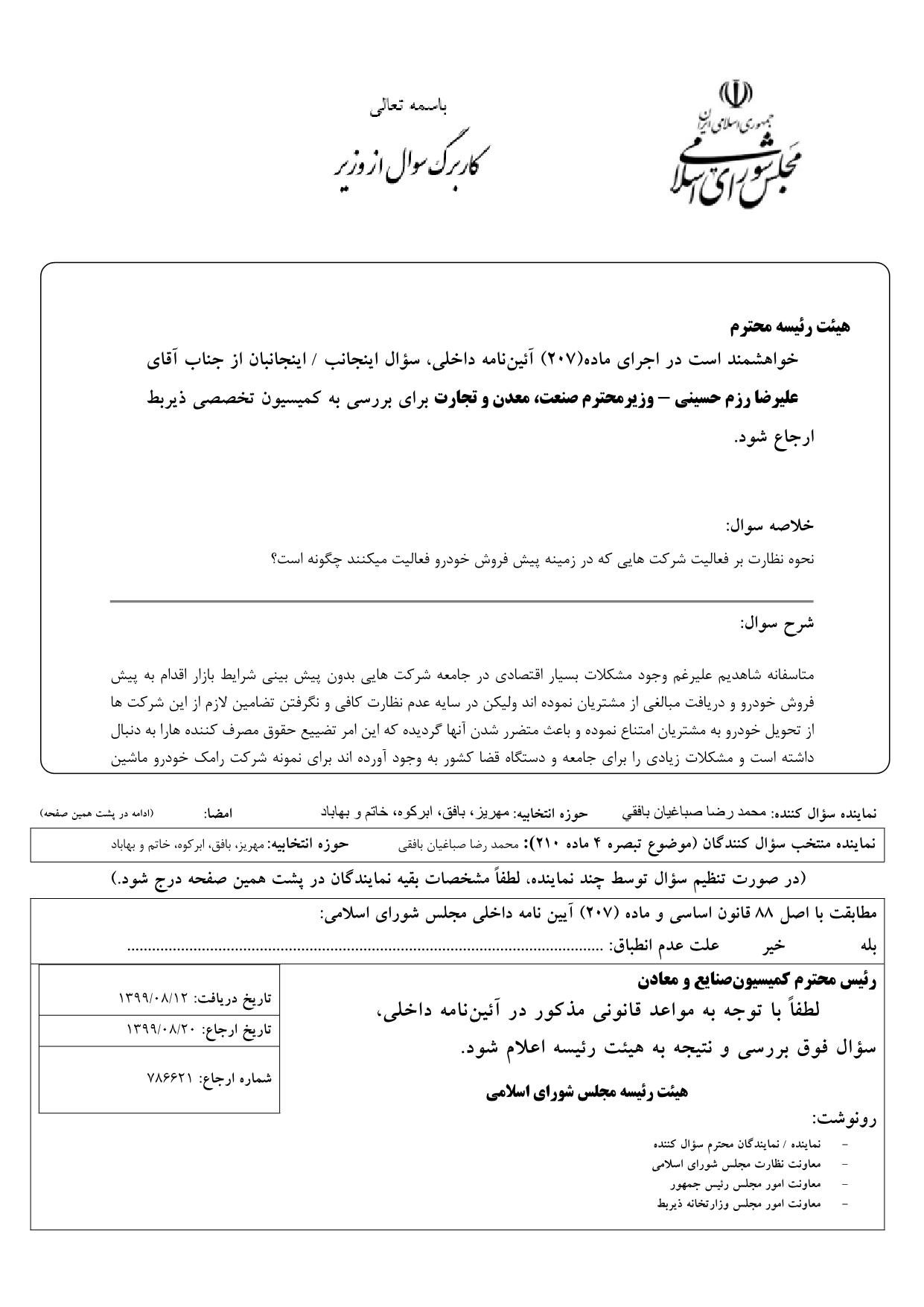 سوال محمدرضا صباغیان از علیرضا رزم حسینی وزیر محترم صنعت ، معدن و تجارت در خصوص نظارت بر فعالیت شرکت هایی که در زمینه پیش فروش خودرو فعالیت میکنند