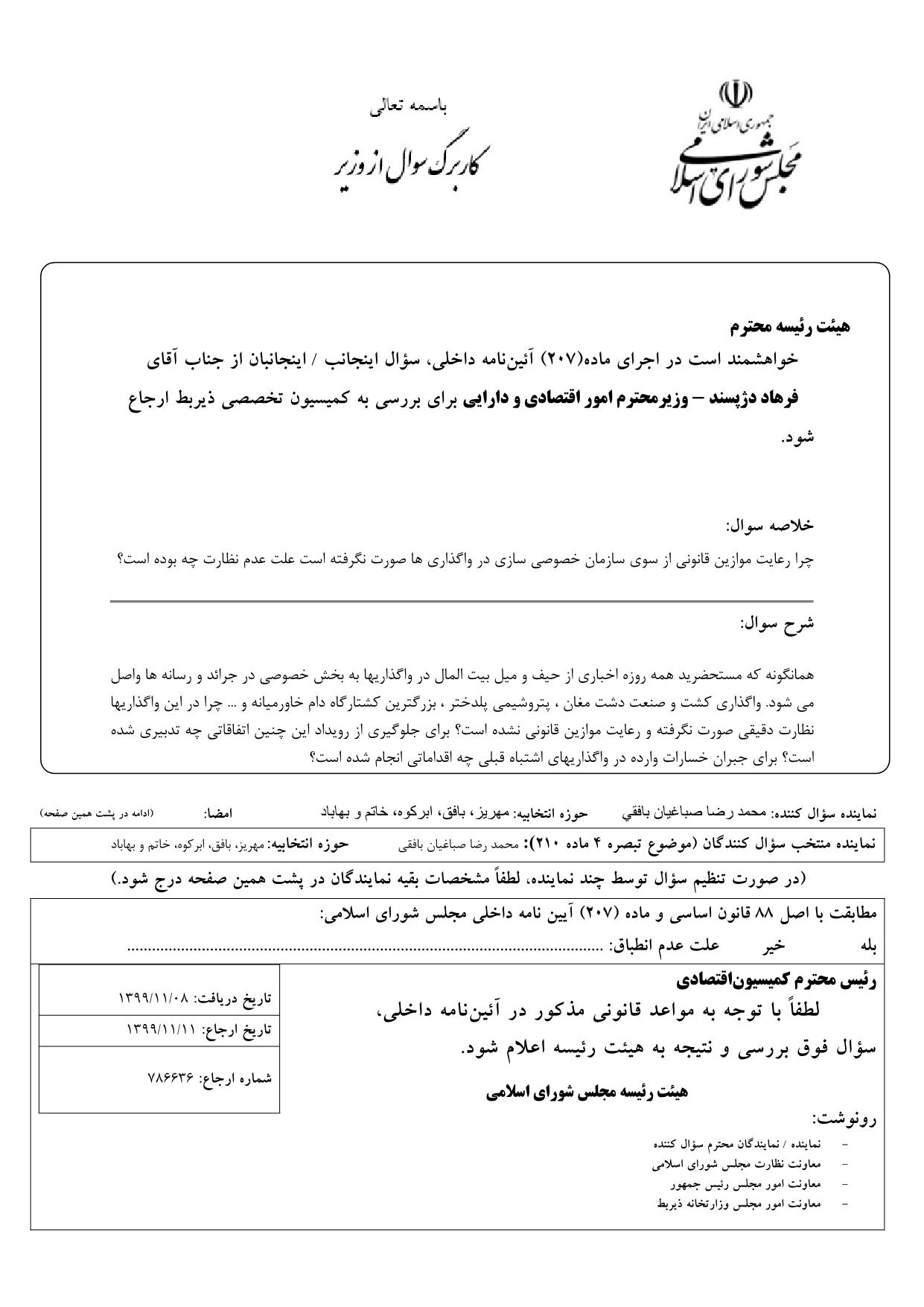 سوال محمدرضا صباغیان از فرهاد دژپسند وزیر محترم امور اقتصادی و دارایی : چرا رعایت موازین قانونی از سوی سازمان خصوصی سازی در واگذاری ها صورت نگرفته است علت عدم نظارت چه بوده است؟