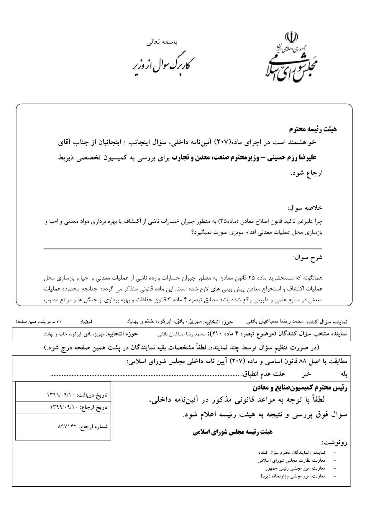 سوال محمدرضا صباغیان از علیرضا رزم حسینی وزیر محترم صنعت ، معدن و تجارت در خصوص جبران خسارات ناشی از اکتشاف یا بهره برداری مواد معدنی و احیا و بازسازی محل عملیات معدنی