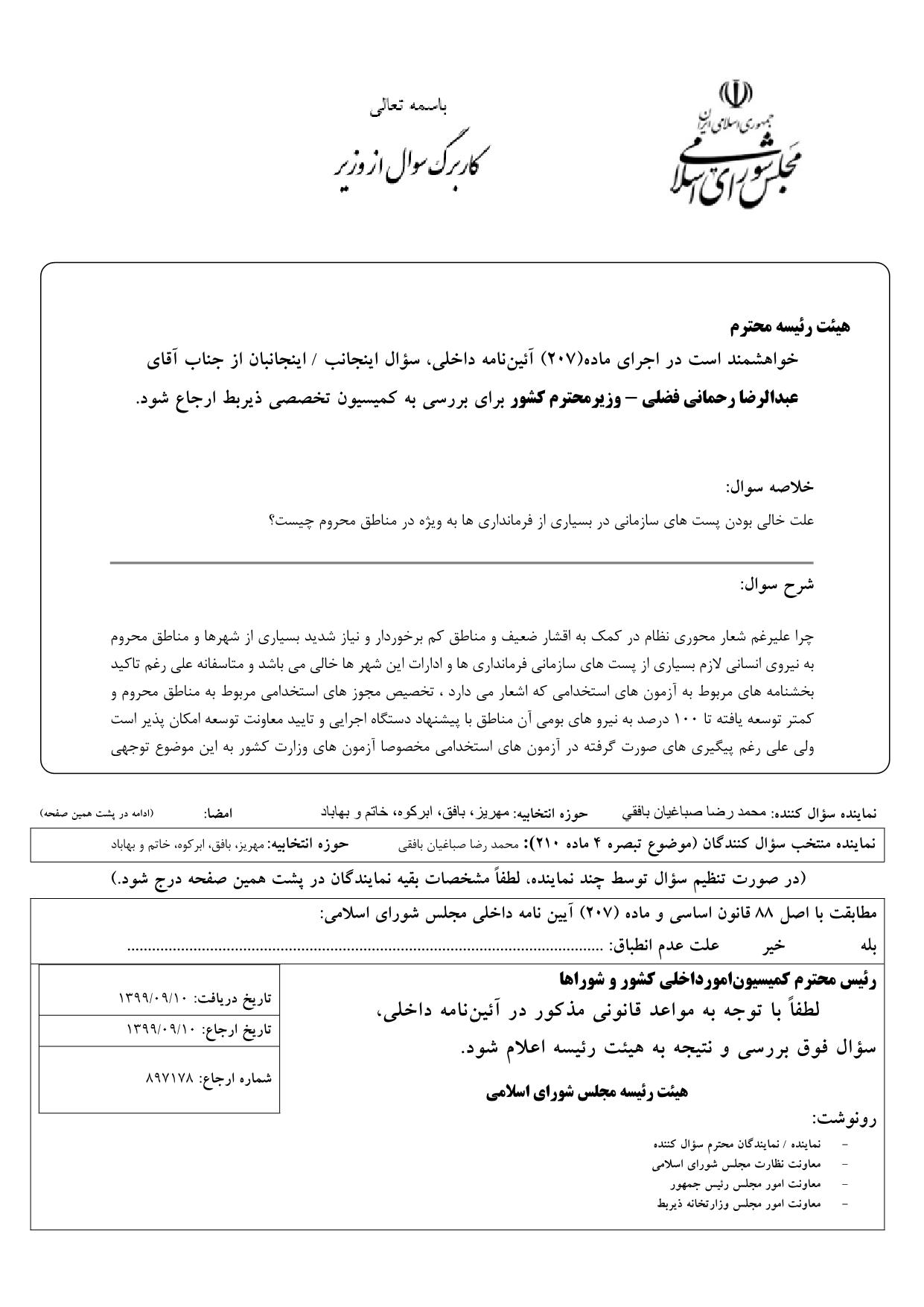 سوال محمدرضا صباغیان از عبدالرضا رحمانی فضلی وزیر محترم کشور : علت خالی بودن پست های سازمانی در بسیاری از فرمانداری ها به ویژه در مناطق محروم چیست؟