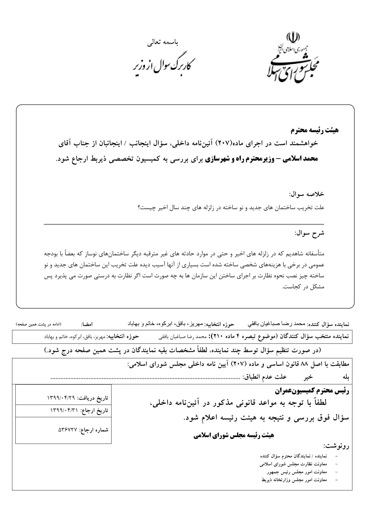 سوال محمدرضا صباغیان از محمد اسلامی وزیر محترم راه و شهرسازی در خصوص علت تخریب ساختمانهای جدید و نوساخته در چند سال اخیر