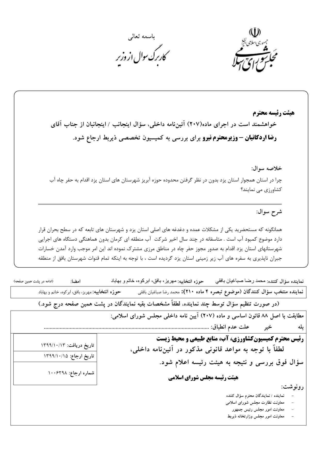 سوال محمدرضا صباغیان از رضا اردکانیان وزیر محترم نیرو : چرا در استان همجوار استان یزد بدون در نظر گرفتن محدوده حوزه آبریز شهرستان های استان یزد اقدام به حفر چاه آب کشاورزی می نمایند؟