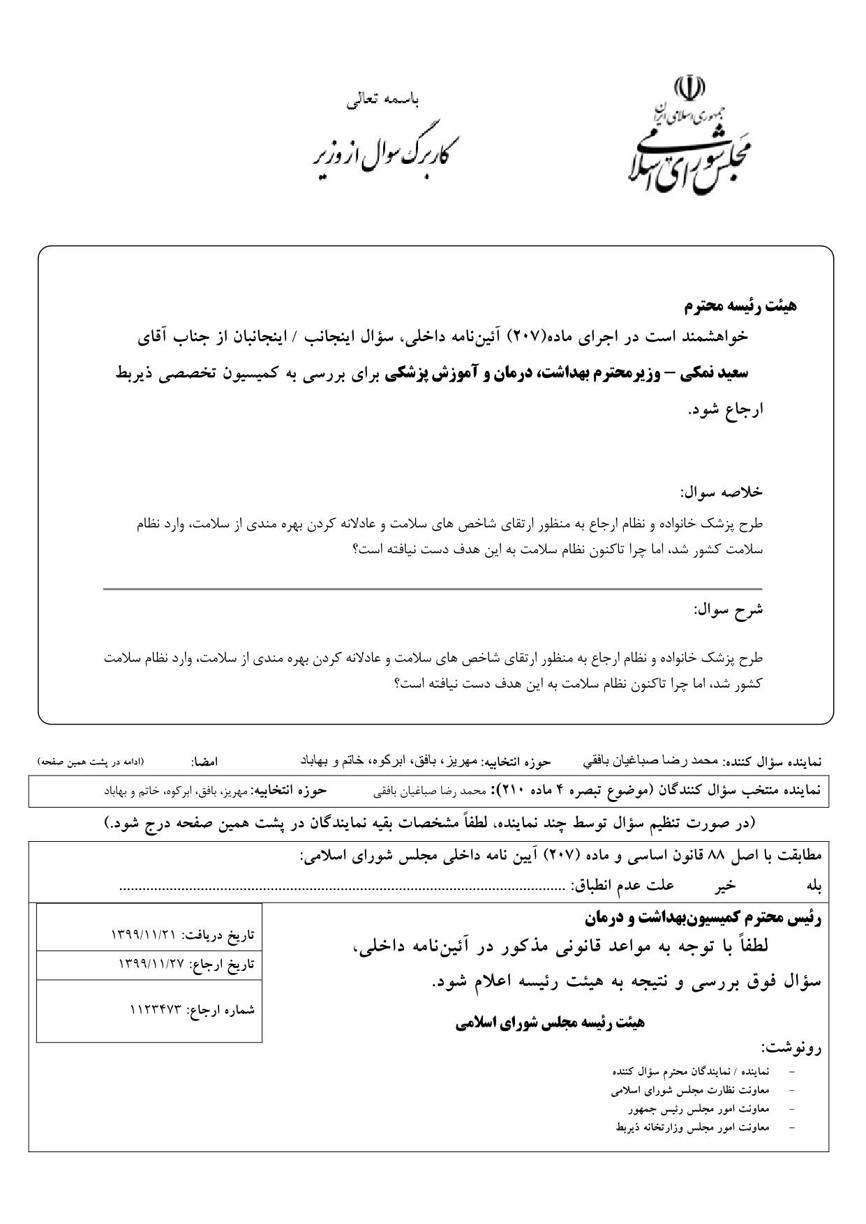 سوال محمدرضا صباغیان از سعید نمکی وزیر محترم بهداشت ، درمان و آموزش پزشکی در خصوص طرح پزشک خانواده و نظام ارجاع به منظور ارتقای شاخص های سلامت و عادلانه کردن بهره مندی از سلامت