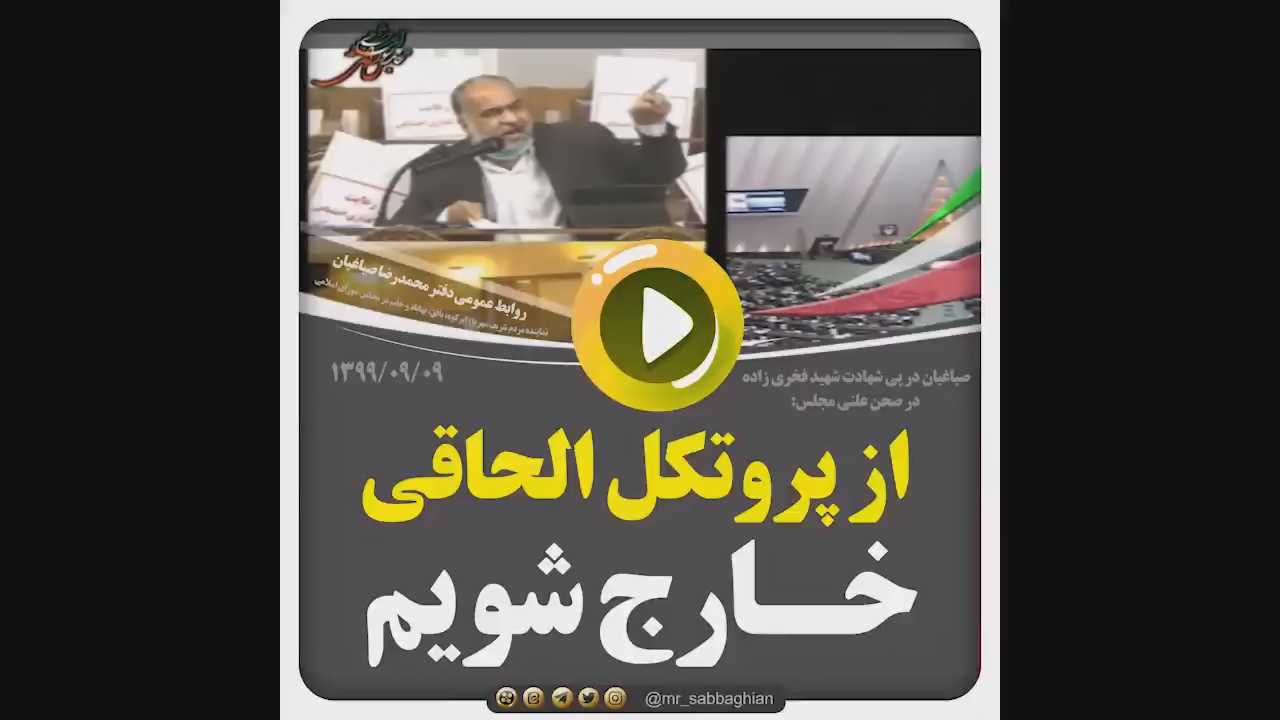 نطق صباغیان در پی شهادت شهید فخری زاده و پیرامون بررسی طرح دو فوریت “اقدام راهبردی برای لغو تحریم ها”