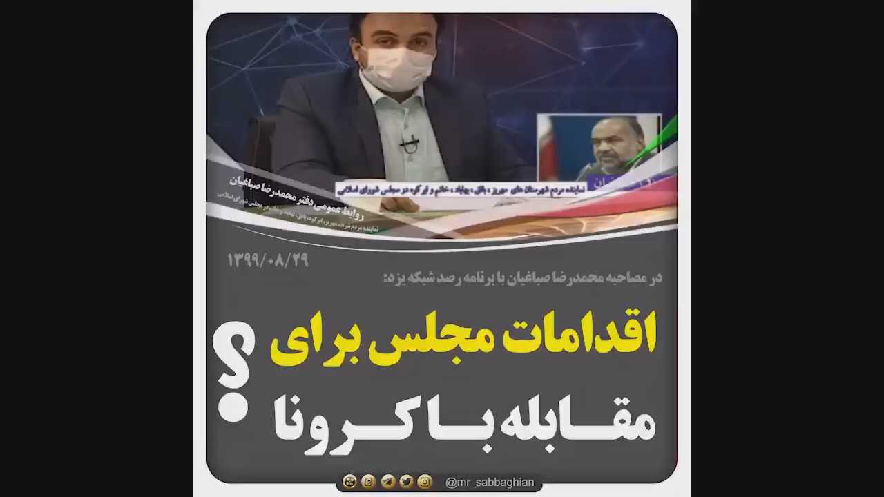 اقدامات مجلس برای مقابله با ویروس کرونا در گفتگوی تلفنی محمد رضا صباغیان با برنامه “رصد” شبکه یزد