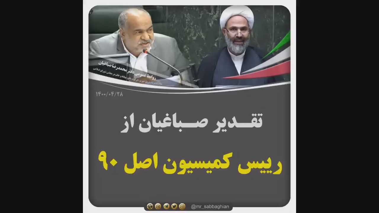 تقدیر صباغیان از رئیس کمیسیون اصل 90