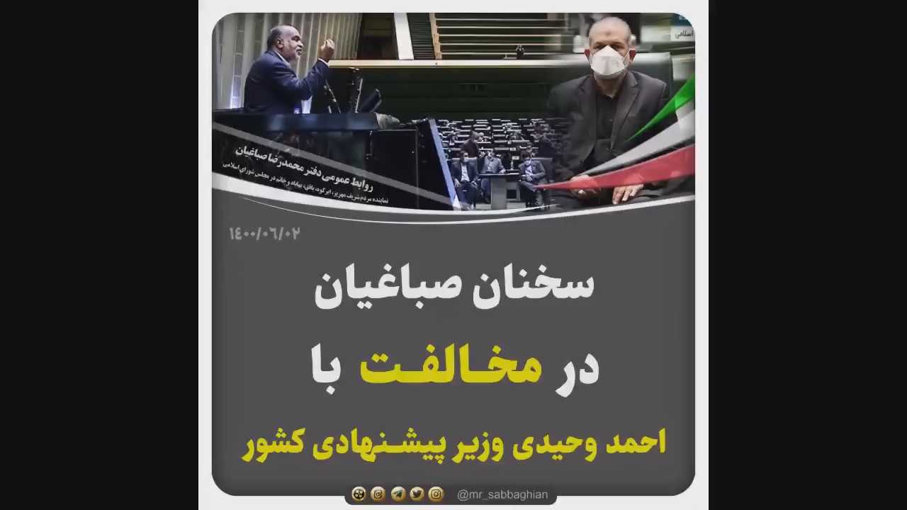 صباغیان در مخالفت با برنامه‌های وزیر پیشنهادی کشور