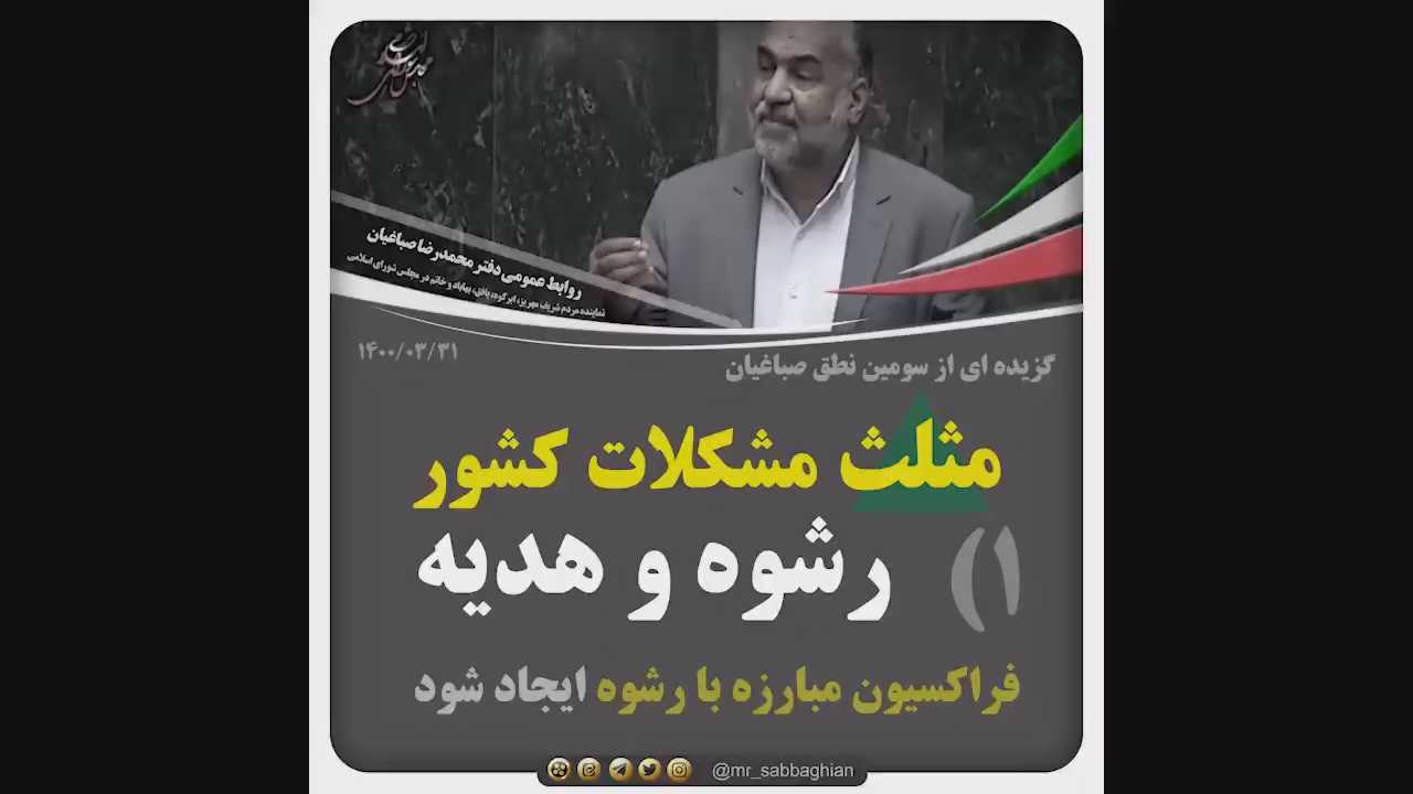 گزیده ای از سومین نطق صباغیان در صحن علنی مجلس:  1- رشوه و هدیه