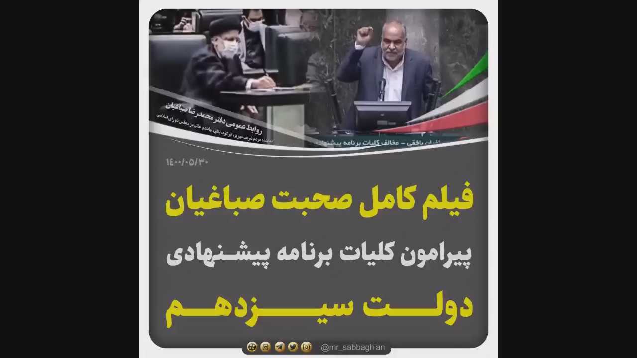 فیلم کامل صحبت های امروز صباغیان خطاب به رئیس جمهور پیرامون کلیات برنامه پیشنهادی دولت سیزدهم