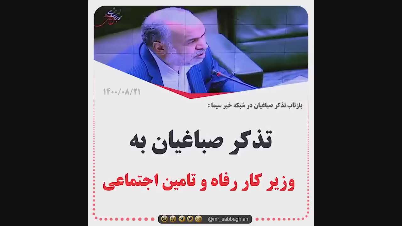 بازتاب تذکر صباغیان به وزیر کار پیرامون عدم توجه لازم به شوراهای کارگری در شبکه خبر