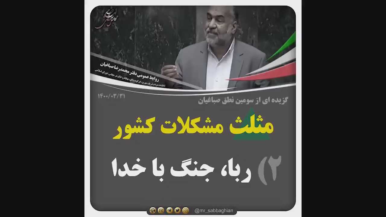 گزیده ای از سومین نطق صباغیان در صحن علنی مجلس: 2- ربا، جنگ با خدا