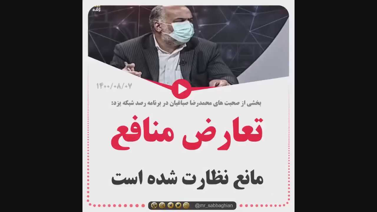 بخشی از صحبت های محمدرضا صباغیان در برنامه رصد شبکه یزد : تعارض منافع، مانع نظارت شده است