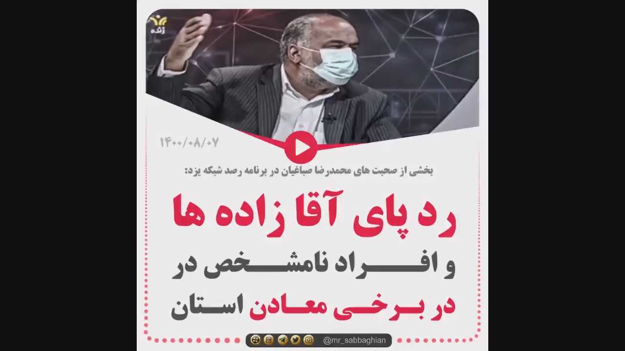 بخشی از صحبت های محمدرضا صباغیان در برنامه رصد شبکه یزد : رد پای آقا زاده ها  و افـــراد نامشــخص در بـرخـی معـادن اسـتان