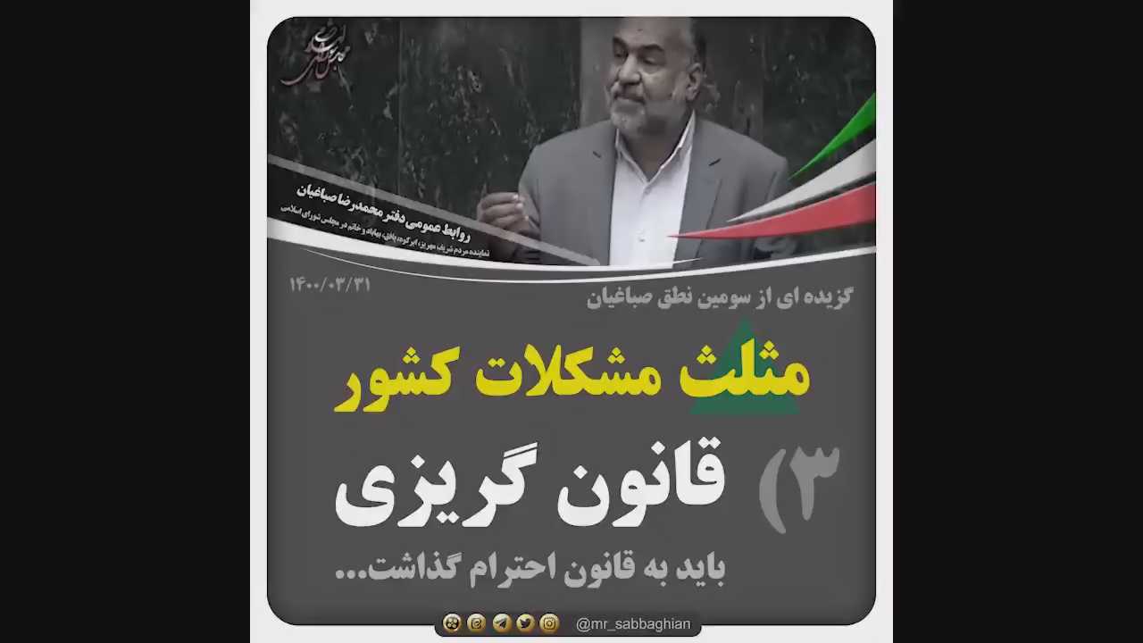 گزیده ای از سومین نطق صباغیان در صحن علنی مجلس :  3- قانون گریزی