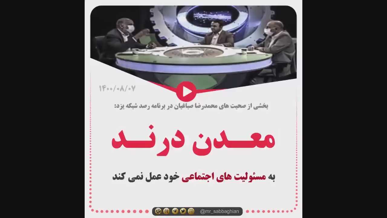 بخشی از صحبت های محمدرضا صباغیان در برنامه رصد شبکه یزد : معـدن درنـد، به مسئولیت های اجتماعی خود عمل نمی کند